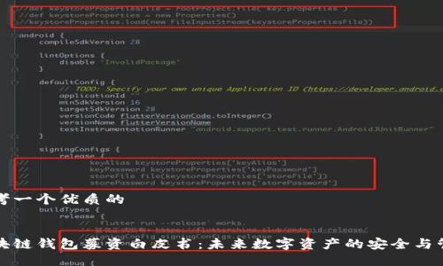 思考一个优质的


区块链钱包募资白皮书：未来数字资产的安全与管理