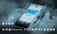 和关键词如何在Tokenim 2.