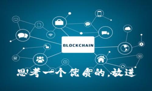 思考一个优质的，放进