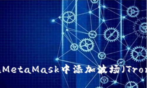 如何在MetaMask中添加波场（Tron）网络