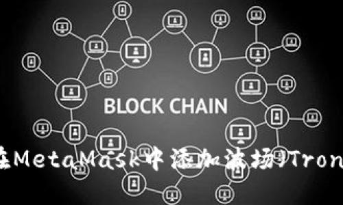 如何在MetaMask中添加波场（Tron）网络