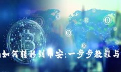 了解Tokenim如何转移到币安