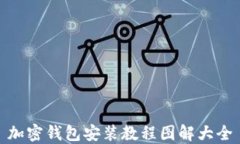 加密钱包安装教程图解大全
