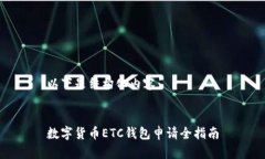 以下是结构化内容：数字货币ETC钱包申请全指南