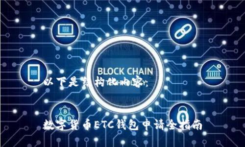 以下是结构化内容：


数字货币ETC钱包申请全指南
