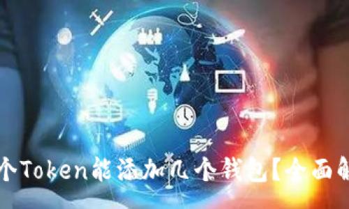 :
一个Token能添加几个钱包？全面解析