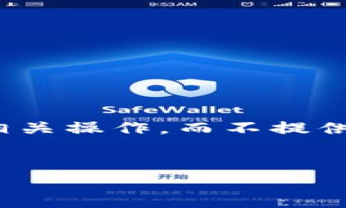 由于输入的请求涉及特定的金融交易和平台操作，以下内容将会从一般性的角度探讨区块链技术及其相关操作，而不提供具体的交易指导。请用户在进行任何交易前，确保寻求专业的财务建议，并了解相关风险。感谢您的理解。


将Tokenim 2.0项目代币转入火币交易所的操作指南