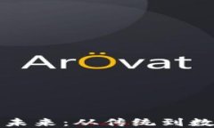 数字钱包的未来：从传统到数字化的转型