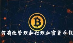 如何有效管理和打理加密货币钱包