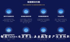 全面解析Token交易平台：未