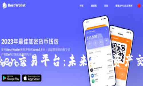 全面解析Token交易平台：未来数字资产交易的新机遇