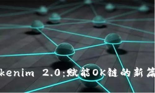 Tokenim 2.0：赋能OK链的新篇章