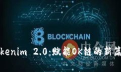 Tokenim 2.0：赋能OK链的新篇