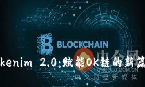 Tokenim 2.0：赋能OK链的新篇章