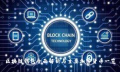 区块链钱包全面解析与主要加密货币一览