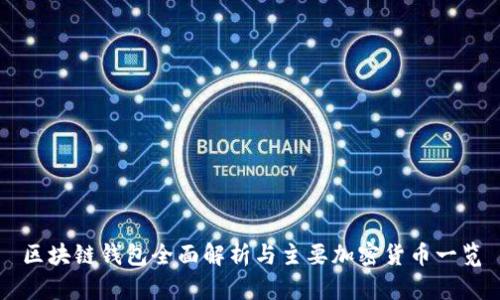 区块链钱包全面解析与主要加密货币一览