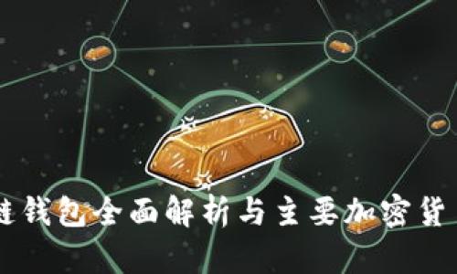 区块链钱包全面解析与主要加密货币一览