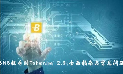 抹茶BNB提币到Tokenim 2.0：全面指南与常见问题解答