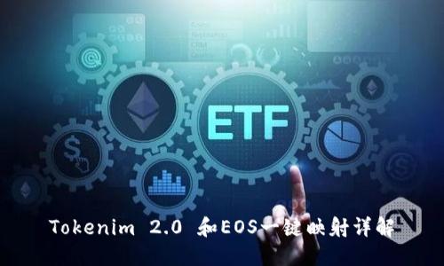 Tokenim 2.0 和EOS一键映射详解