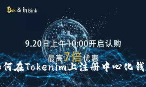 如何在Tokenim上注册中心化钱包