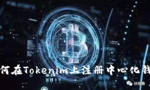 如何在Tokenim上注册中心化钱包