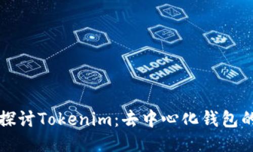 深入探讨Tokenim：去中心化钱包的未来