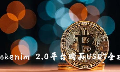 : Tokenim 2.0平台购买USDT全攻略
