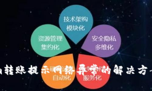 Tokenim转账提示网络异常的解决方案与解析