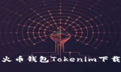 全面解析火币钱包Tokenim下