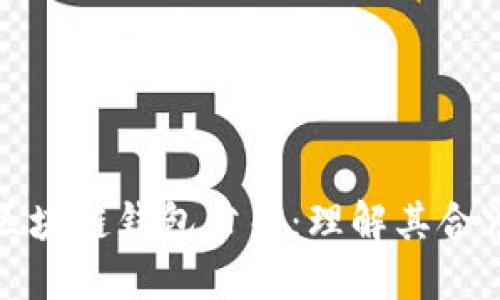 如何证明是区块链钱包公司：理解其合法性与安全性