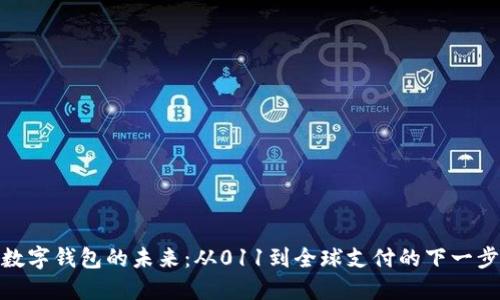 数字钱包的未来：从011到全球支付的下一步