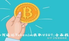 如何通过Tokenim收取USDT：全