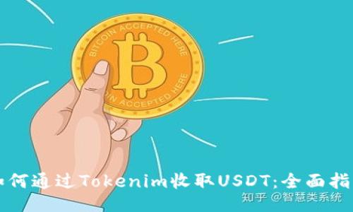 如何通过Tokenim收取USDT：全面指南