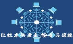 数字钱包指纹技术的未来