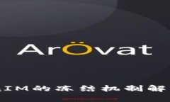 biatiTokenIM的冻结机制解析