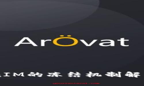 biatiTokenIM的冻结机制解析及其影响