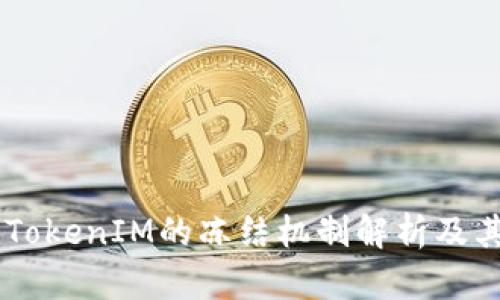 biatiTokenIM的冻结机制解析及其影响