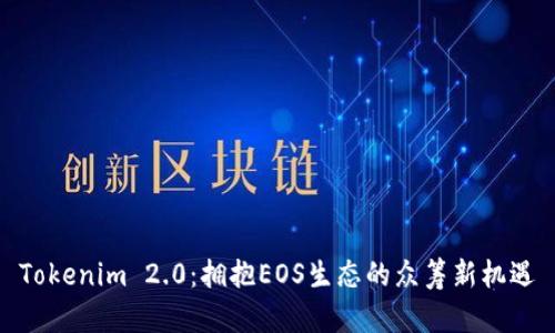 Tokenim 2.0：拥抱EOS生态的众筹新机遇