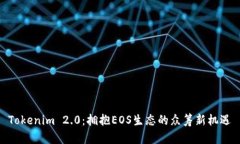Tokenim 2.0：拥抱EOS生态的众