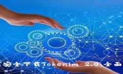 如何安全下载Tokenim 2.0：全