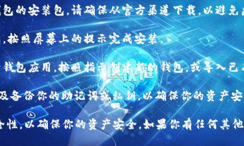 为了下载Tokenim 2.0钱包，你可以根据以下步骤进行：

1. **官方网站访问**：首先，打开你的浏览器，访问Tokenim的官方网站，通常是在搜索引擎中输入“Tokenim官网”，找到官方链接。
   
2. **选择下载页面**：在官方网站上，寻找“下载”或“获取钱包”的选项，通常这个选项在首页的导航栏或者底部。

3. **选择平台**：根据你的设备类型（Windows、Mac、iOS、Android等），选择相应的下载链接。

4. **下载安装包**：点击下载按钮，下载钱包的安装包。请确保从官方渠道下载，以避免病毒或恶意软件。

5. **安装钱包**：下载完成后，打开安装包，按照屏幕上的提示完成安装。

6. **创建或导入钱包**：安装完成后，打开钱包应用，按照指示创建新的钱包，或导入已有钱包（如果你之前有备份）。

7. **安全设置**：建议立即设置强密码以及备份你的助记词或私钥，以确保你的资产安全。

请注意，确保从官方网站下载并检查其安全性，以确保你的资产安全。如果你有任何其他问题或需要进一步的帮助，请随时询问！