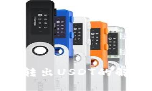 Tokenim 2.0钱包无法转出USDT的解决方法与常见问题分析