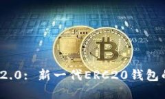 TokenIM 2.0: 新一代ERC20钱包