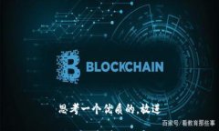 思考一个优质的，放进