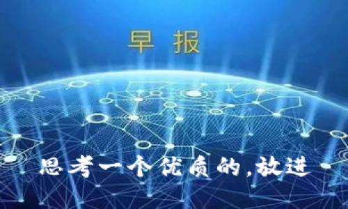 思考一个优质的，放进