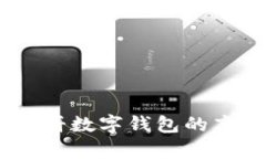 全景解析：大饼数字钱包的高清视觉体验