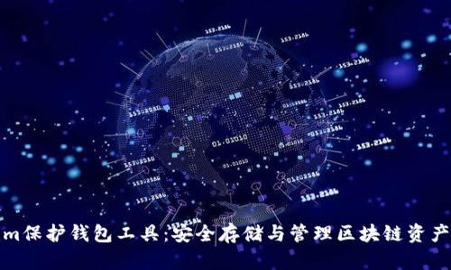 Tokenim保护钱包工具：安全存储与管理区块链资产的利器