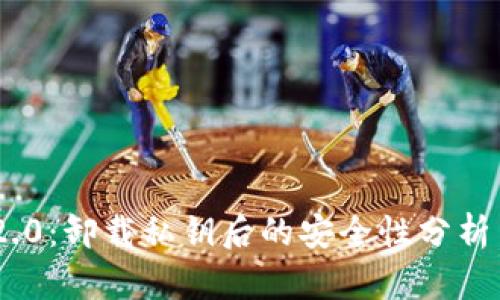 Tokenim 2.0：卸载私钥后的安全性分析与使用指南
