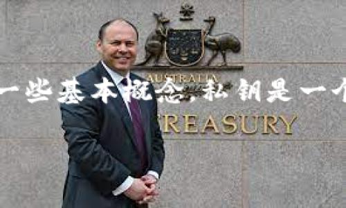 在讨论如何查看Tokenim 2.0的私钥之前，我们首先需要理清有关私钥和数字货币钱包的一些基本概念。私钥是一个非常重要的安全元素，用于访问和管理加密货币账户，所以在处理私钥时一定要谨慎小心。

### 如何查看Tokenim 2.0的私钥