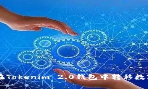 如何在Tokenim 2.0钱包中转移数字货币